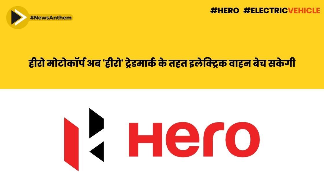 हीरो मोटोकॉर्प अब 'हीरो' ट्रेडमार्क के तहत इलेक्ट्रिक वाहन बेच सकेगी