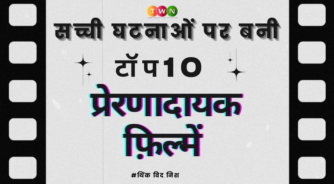 सच्ची घटनाओं पर बनी टॉप 10 प्रेरणादायक फ़िल्में