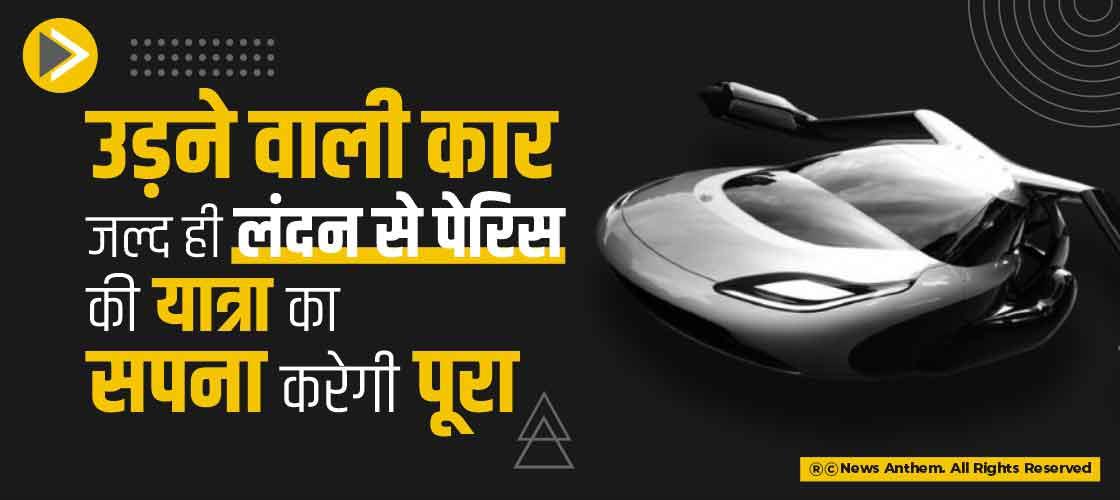 उड़ने वाली कार जल्द ही लंदन से पेरिस की यात्रा का सपना करेगी पूरा