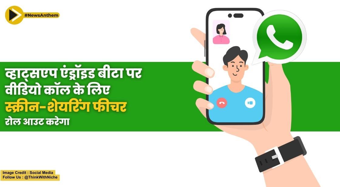 व्हाट्सएप एंड्रॉइड बीटा पर वीडियो कॉल के लिए स्क्रीन-शेयरिंग फीचर रोल आउट करेगा