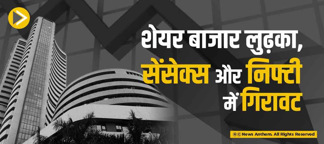 शेयर बाजार लुढ़का, सेंसेक्स और निफ्टी में गिरावट