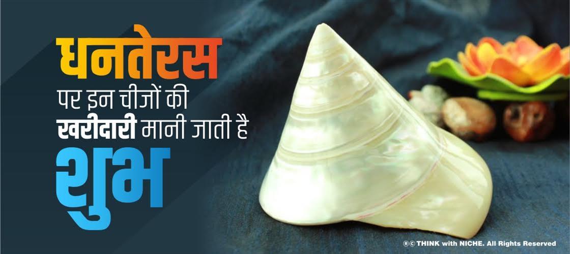 धनतेरस पर इन चीजों की खरीदारी मानी जाती है शुभ
