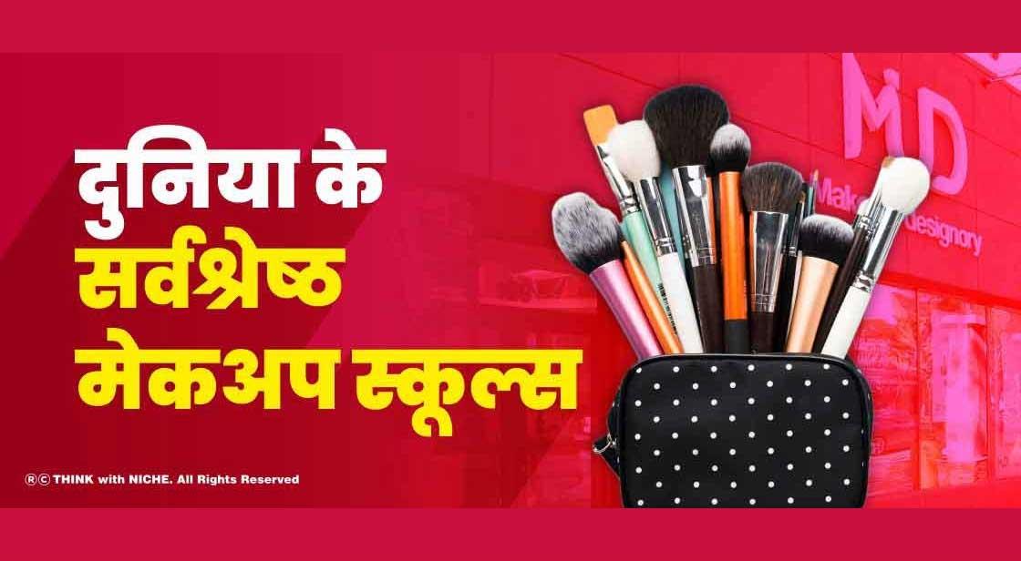 दुनिया के सर्वश्रेष्ठ मेकअप स्कूल्स