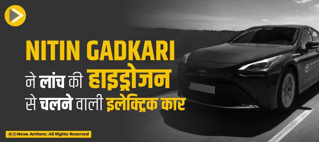 Nitin Gadkari ने लांच की हाइड्रोजन से चलने वाली इलेक्ट्रिक कार