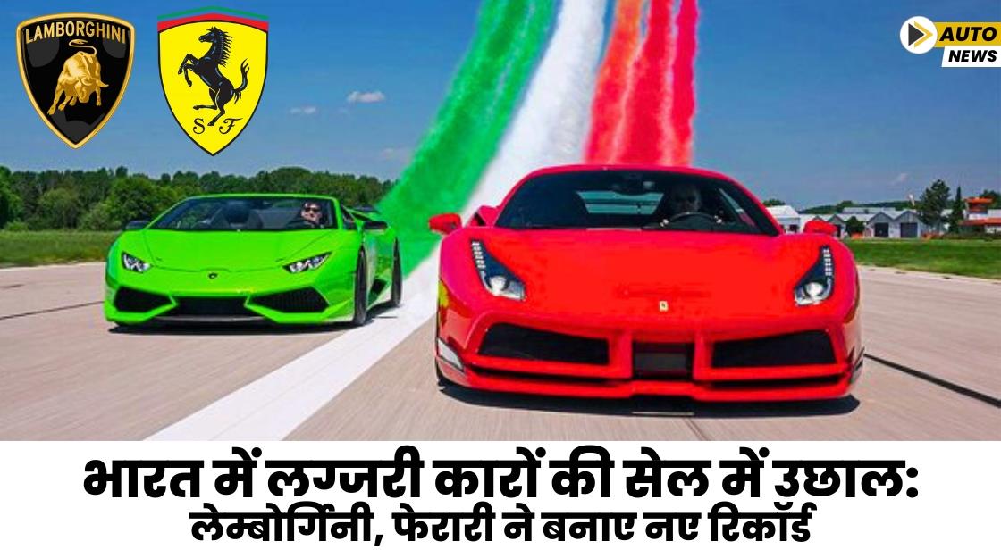 भारत में लग्जरी कारों की सेल में उछाल: लेम्बोर्गिनी, फेरारी ने बनाए नए रिकॉर्ड
