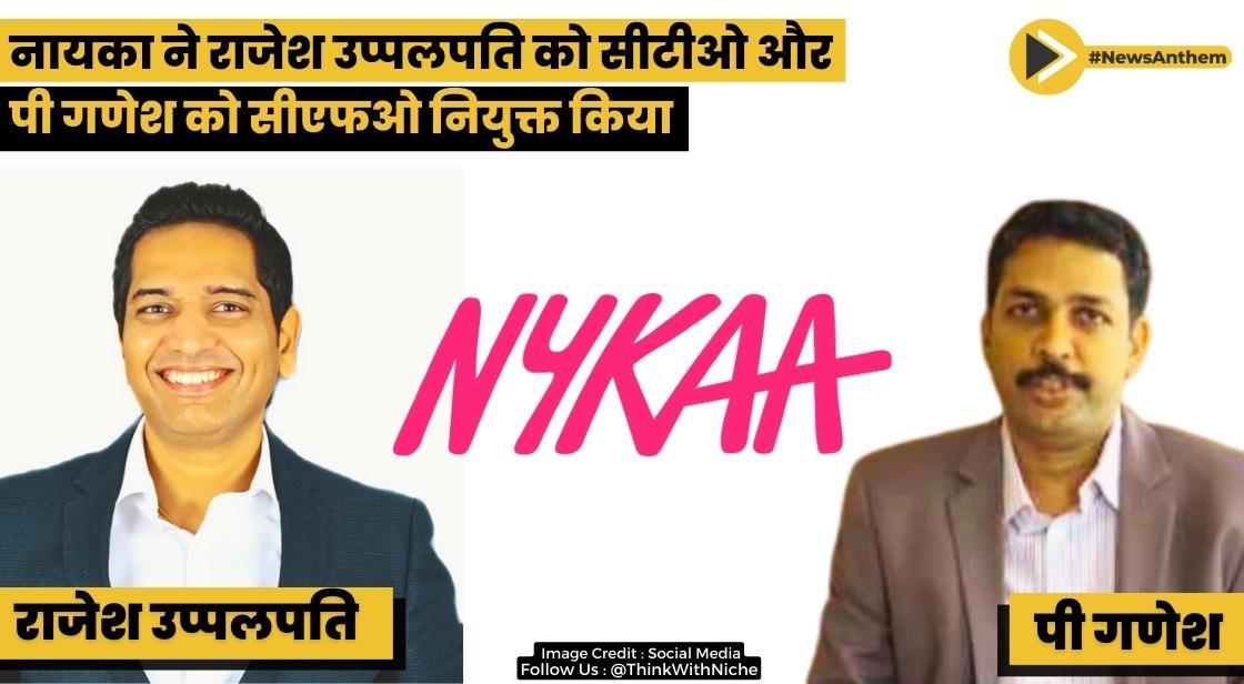 नायका ने राजेश उप्पलपति को सीटीओ, पी गणेश को सीएफओ नियुक्त किया