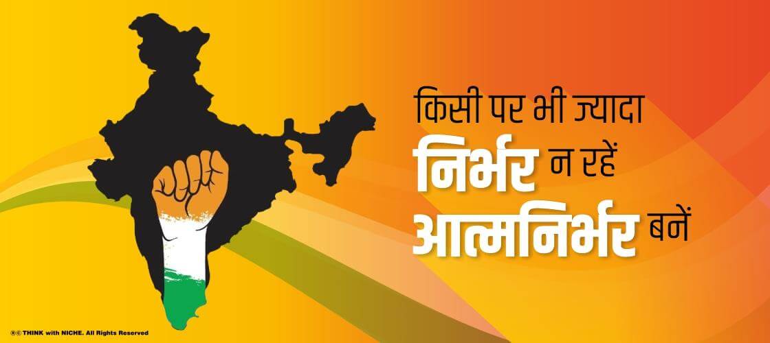 किसी पर भी ज्यादा निर्भर न रहें ,आत्मनिर्भर बनें