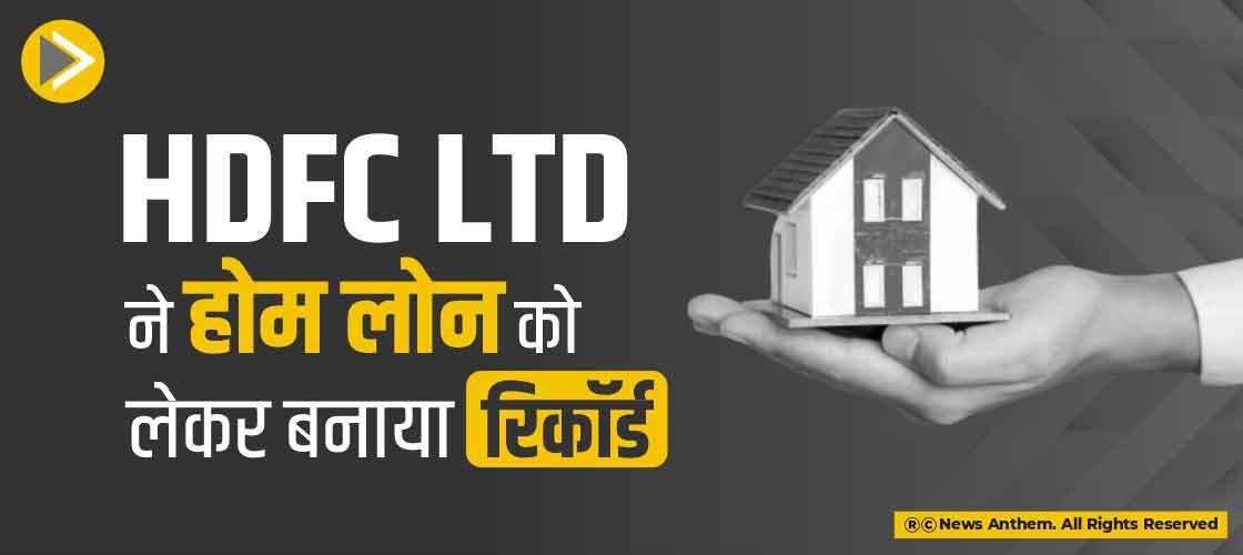 HDFC Ltd ने होम लोन को लेकर बनाया रिकॉर्ड