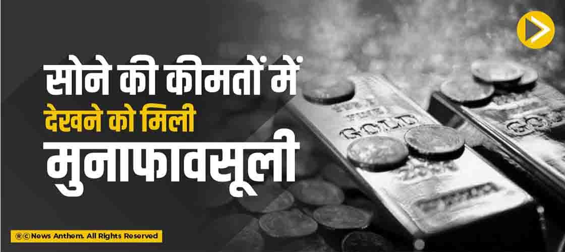 सोने की कीमतों में देखने को मिली मुनाफावसूली