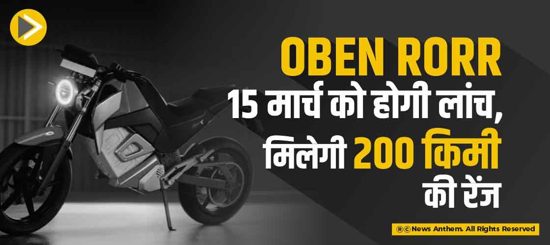 Oben Rorr 15 मार्च को होगी लांच, मिलेगी 200 किमी की रेंज