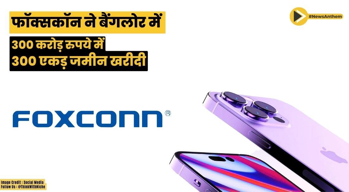 फॉक्सकॉन ने बैंगलोर ग्रामीण जिले में 300 करोड़ रुपये में 300 एकड़ जमीन खरीदी