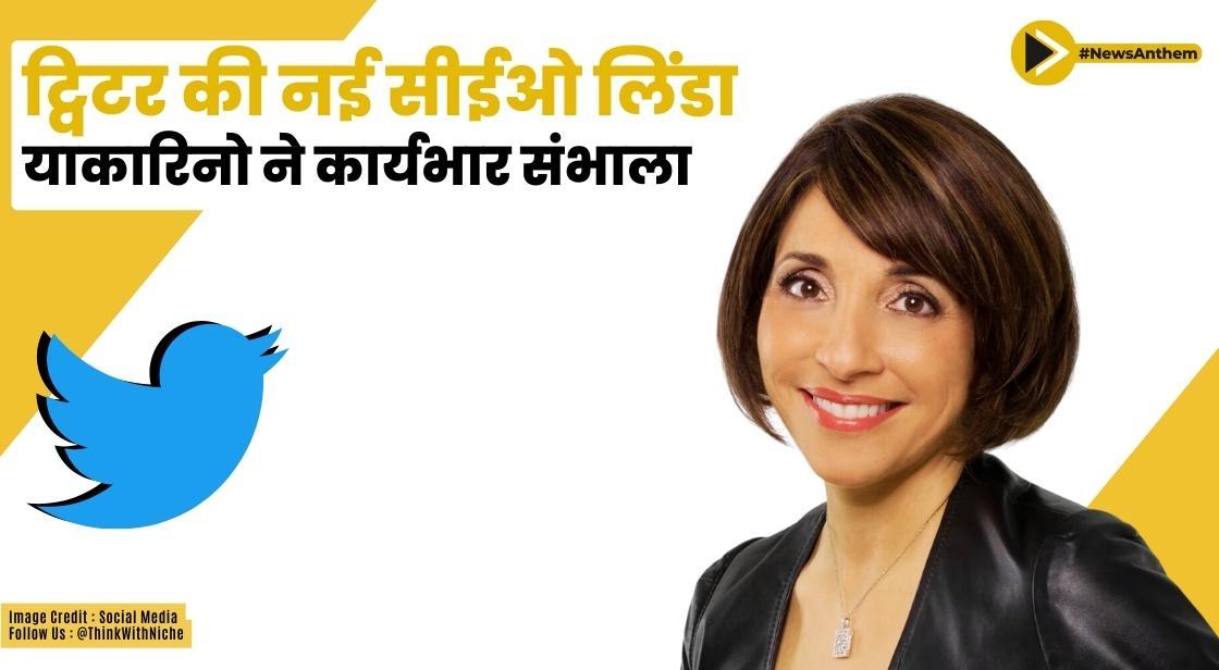 ट्विटर की नई सीईओ लिंडा याकारिनो ने कार्यभार संभाला