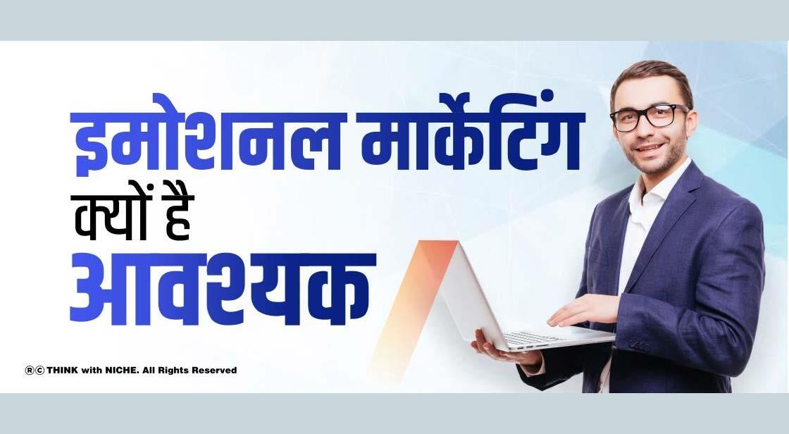 इमोशनल मार्केटिंग क्यों है? Examples, Strategy In Hindi
