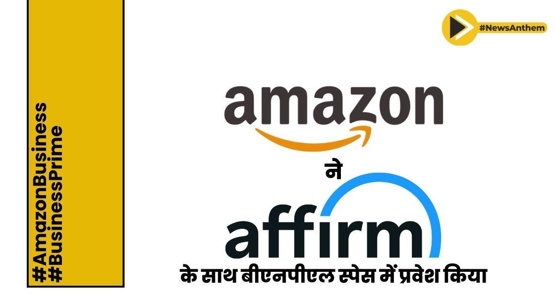 Amazon ने Affirm के साथ बीएनपीएल स्पेस में प्रवेश किया