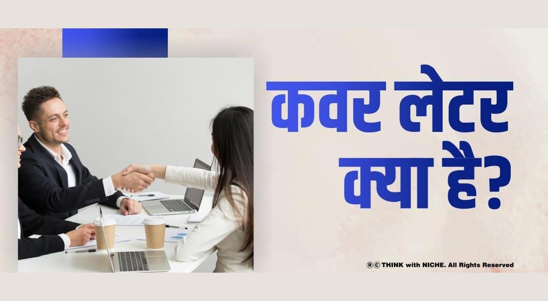 कवर लेटर क्या है?