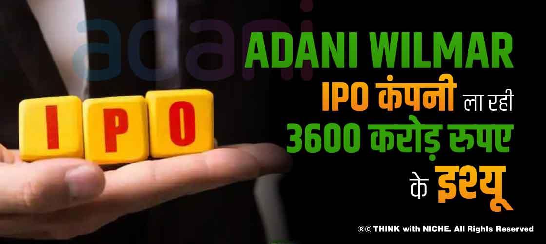 Adani Wilmar IPO कंपनी ला रही 3600 करोड़ रुपए के इश्यू