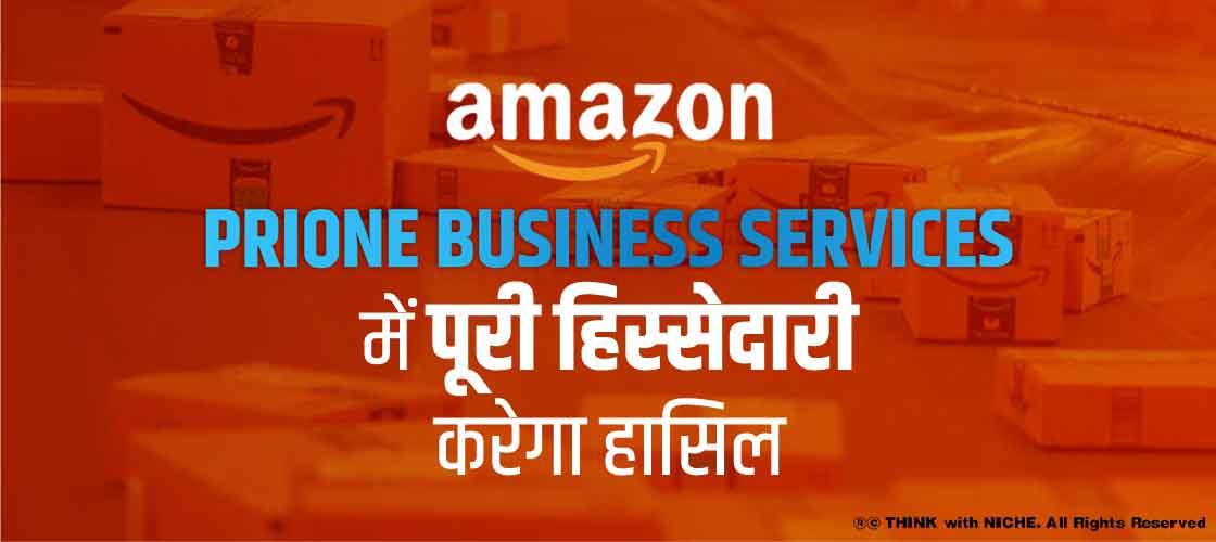 Amazon Prione Business Services में पूरी हिस्सेदारी करेगा हासिल