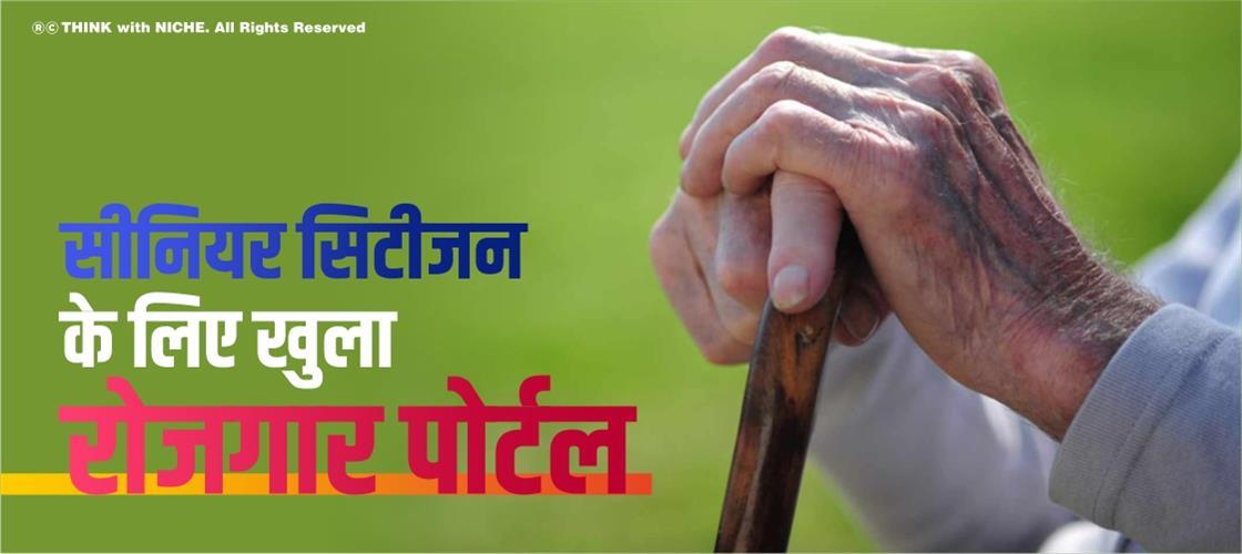 सीनियर सिटीजन के लिए खुला रोजगार पोर्टल