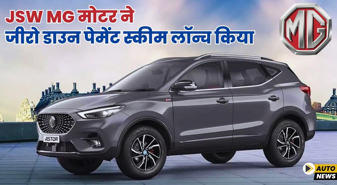 JSW MG मोटर ने जीरो डाउन पेमेंट स्कीम लॉन्च किया