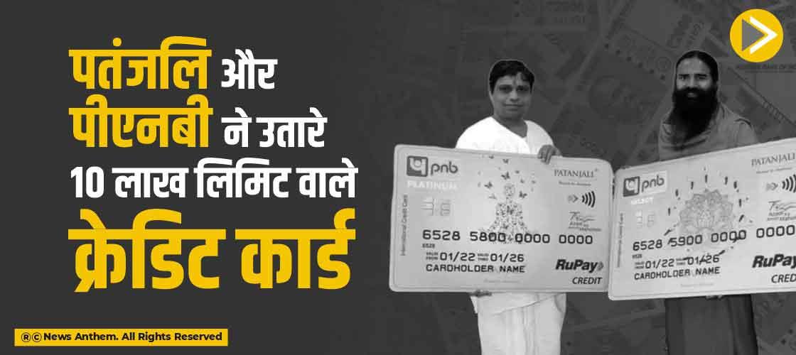 पतंजलि और पीएनबी ने उतारे 10 लाख लिमिट वाले क्रेडिट कार्ड