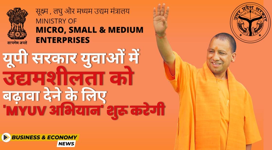 यूपी सरकार युवाओं में उद्यमिता को बढ़ावा देने के लिए 'MYUV Abhiyan' शुरू करेगी