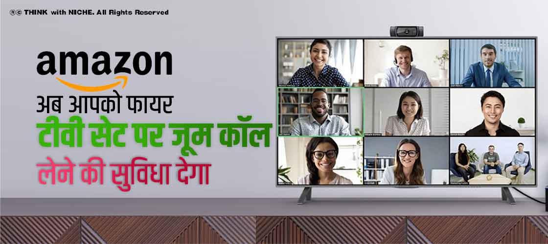 अमेज़न अब आपको फायर टीवी सेट पर जूम कॉल लेने की सुविधा देगा
