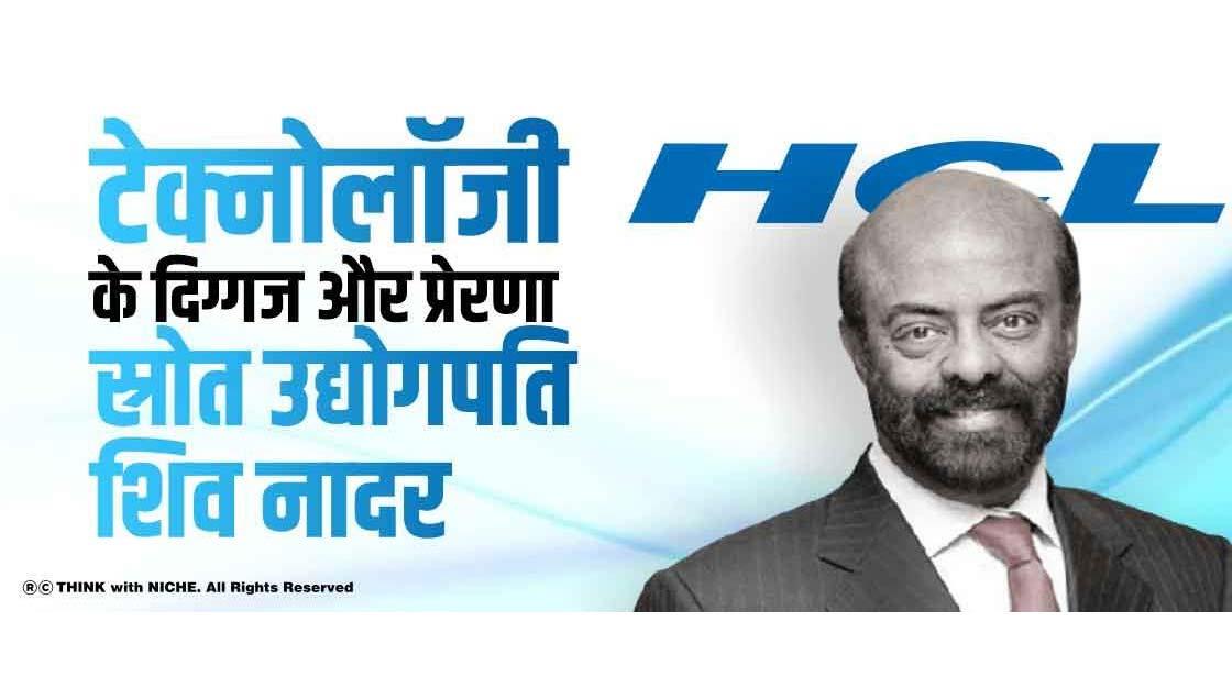 टेक्नोलॉजी के दिग्गज और प्रेरणा स्रोत उद्योगपति शिव नादर