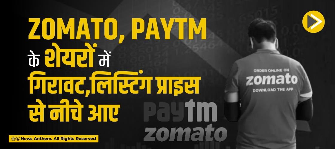 Zomato, Paytm के शेयरों में गिरावट,लिस्टिंग प्राइस से नीचे आए