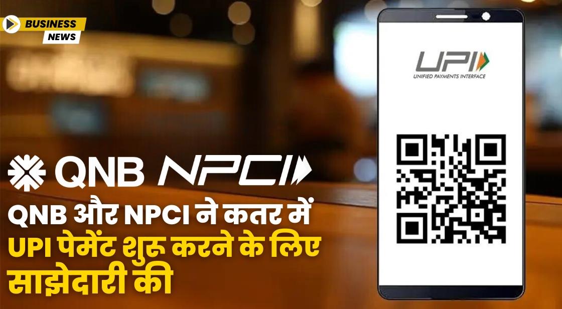 QNB और NPCI ने कतर में UPI पेमेंट शुरू करने के लिए साझेदारी की