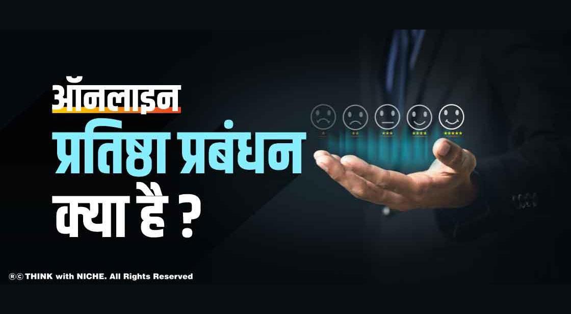 ऑनलाइन प्रतिष्ठा प्रबंधन क्या है ?