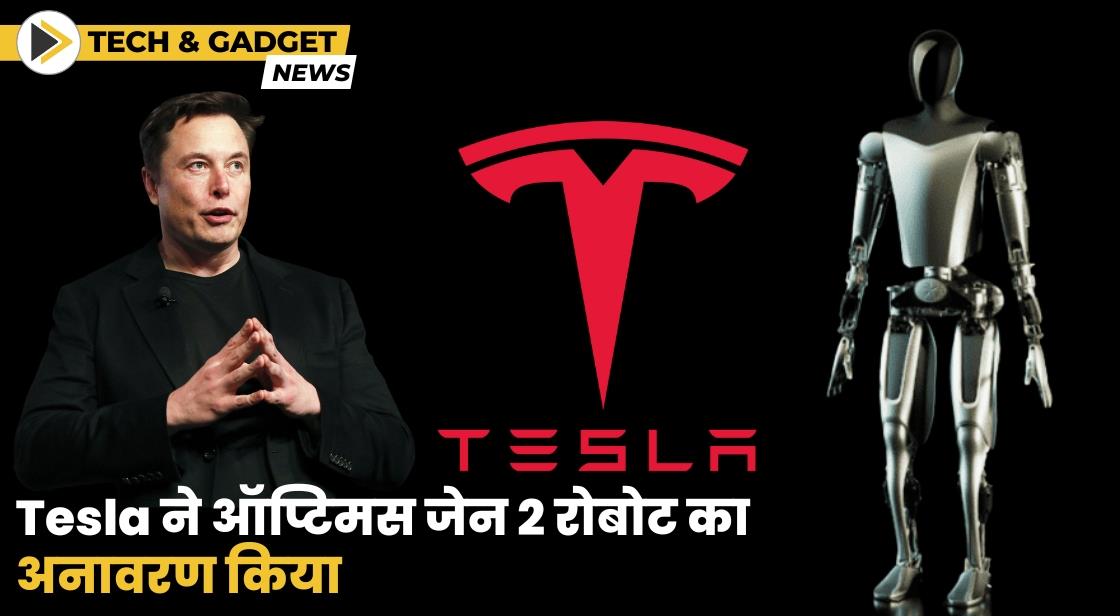 Tesla ने ऑप्टिमस जेन 2 रोबोट का अनावरण किया