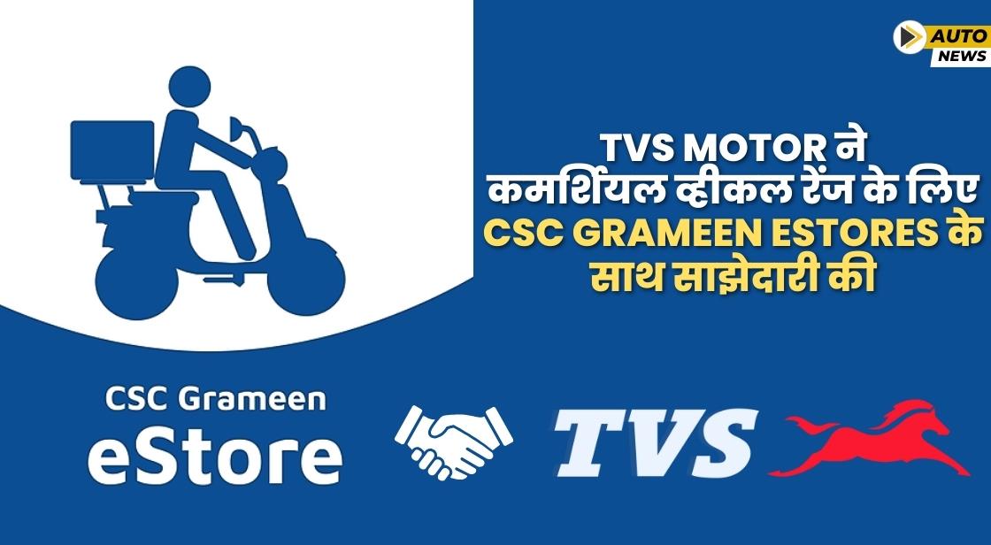 TVS ने कमर्शियल व्हीकल के लिए CSC Grameen eStores के साथ समझौता किया