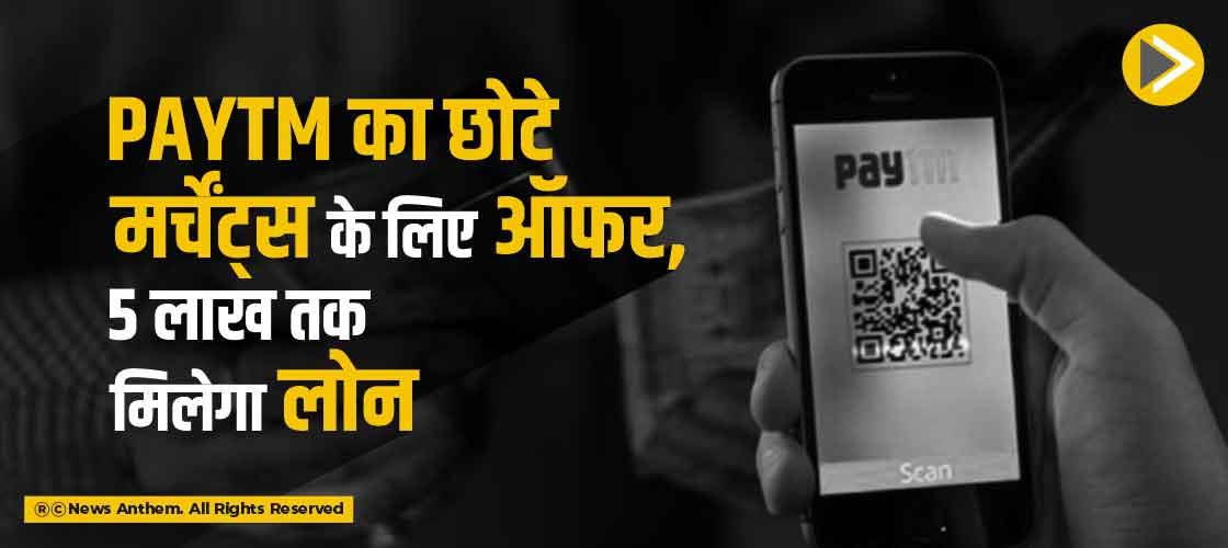 Paytm का छोटे मर्चेंट्स के लिए ऑफर, 5 लाख तक मिलेगा लोन