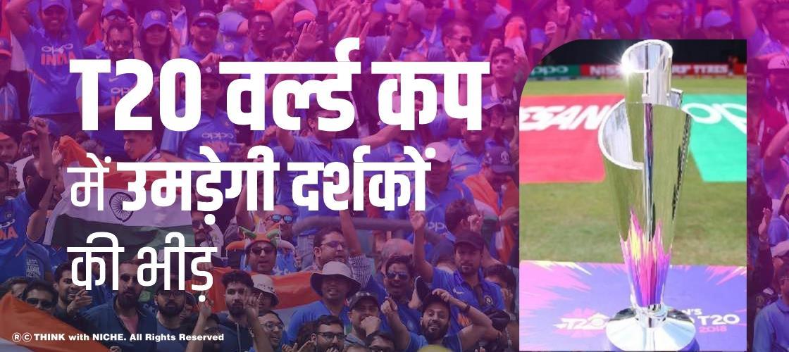 T20 वर्ल्ड कप में उमड़ेगी दर्शकों की भीड़