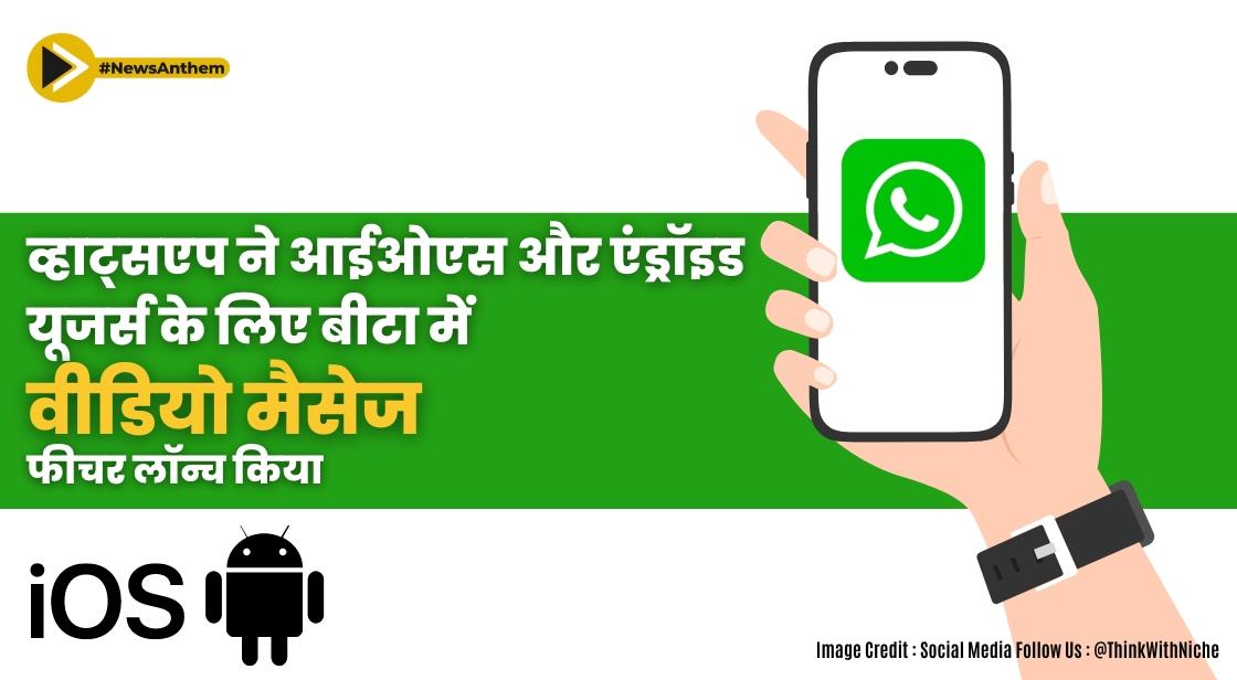 व्हाट्सएप ने आईओएस और एंड्रॉइड यूजर्स के लिए बीटा में वीडियो मैसेज फीचर लॉन्च किया