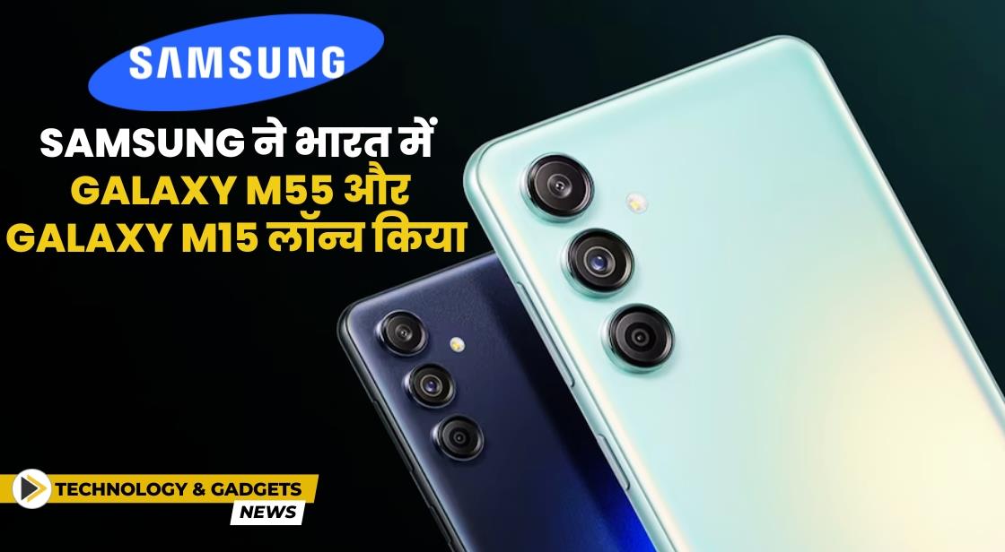 Samsung ने भारत में Galaxy M55, Galaxy M15 लॉन्च किया