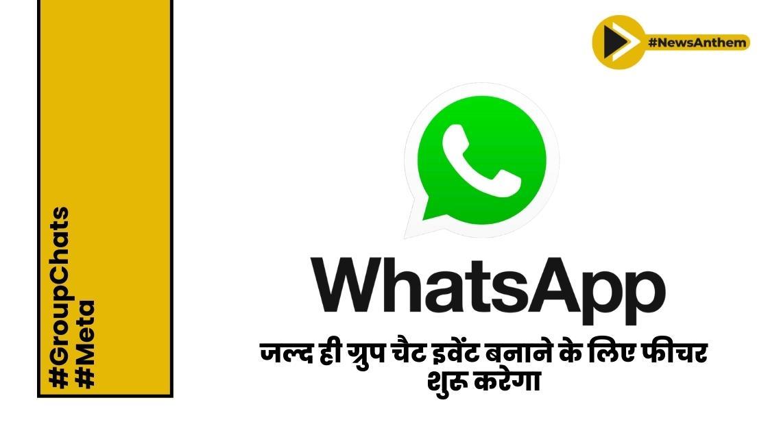 व्हाट्सएप जल्द ही ग्रुप चैट इवेंट बनाने के लिए फीचर जारी करेगा