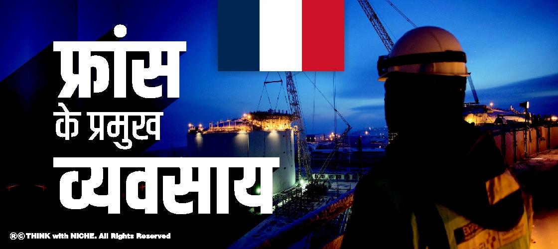 फ्रांस के प्रमुख व्यवसाय