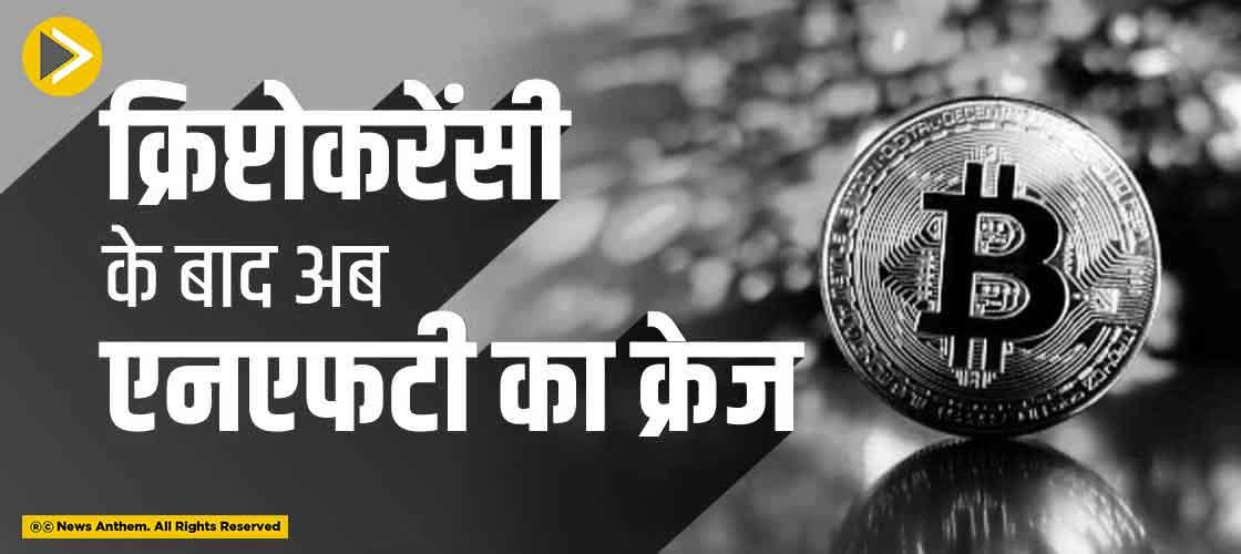 क्रिप्टोकरेंसी के बाद अब एनएफटी का क्रेज