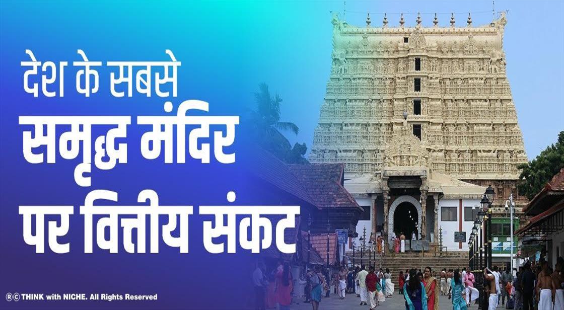 देश के सबसे समृद्ध मंदिर पर वित्तीय संकट