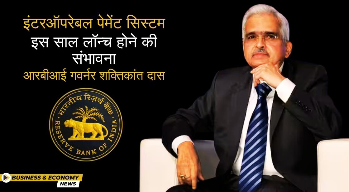 RBI गवर्नर ने इस साल इंटरऑपरेबल पेमेंट सिस्टम लॉन्च करने की घोषणा की