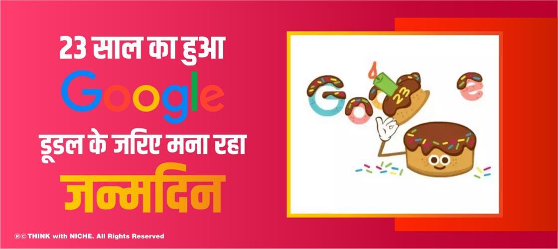 23 साल का हुआ गूगल, डूडल के जरिए मना रहा जन्मदिन