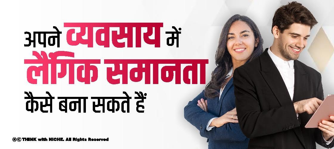 अपने व्यवसाय में लैंगिक समानता कैसे बना सकते हैं
