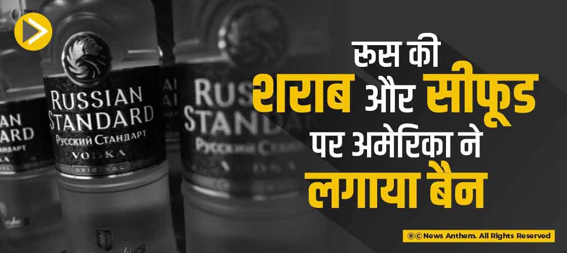 रूस की शराब और सीफूड पर अमेरिका ने लगाया बैन