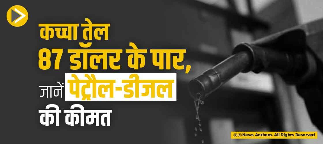कच्चा तेल 87 डॉलर के पार, जानें पेट्रौल-डीजल की कीमत