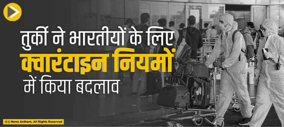 तुर्की ने भारतीयों के लिए क्वारंटाइन नियमों में किया बदलाव