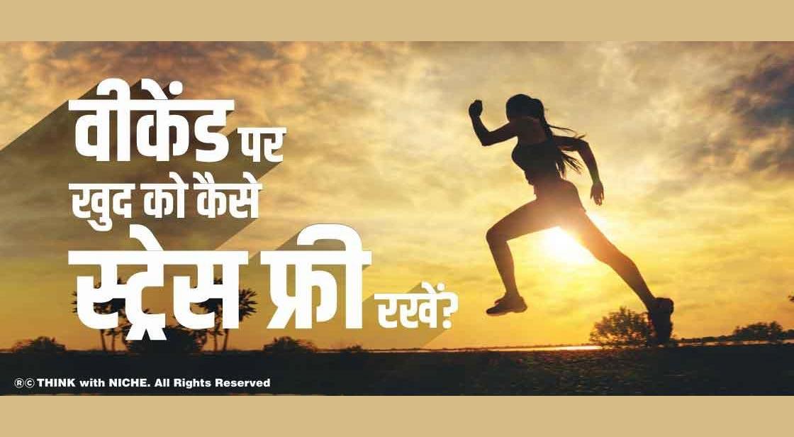 वीकेंड पर खुद को कैसे स्ट्रेस फ्री रखें?