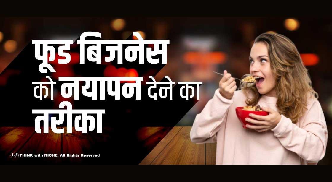 फूड बिजनेस को नयापन देने का तरीका