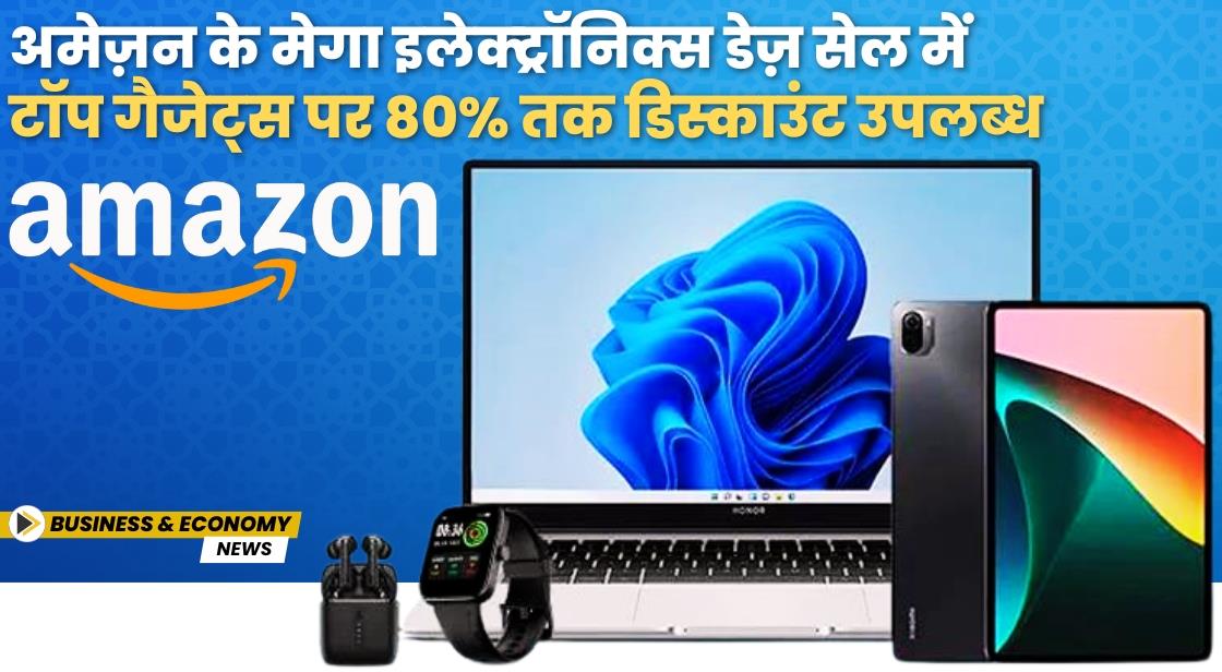 अमेज़न के मेगा इलेक्ट्रॉनिक्स डेज़ सेल में टॉप गैजेट्स पर 80% तक डिस्काउंट उपलब्ध