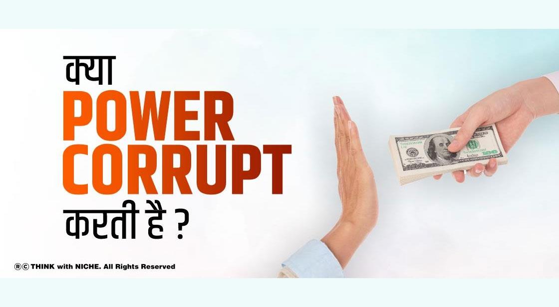 क्या power corrupt करती है ?